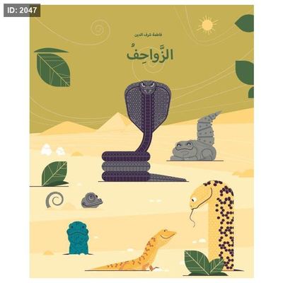 الزواحف