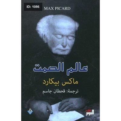 عالم الصمت