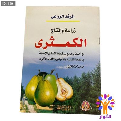 المرشد الزراعي زراعة وإنتاج الكمثرى