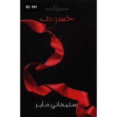 خسوف