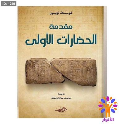 مقدمة الحضارات الأولى
