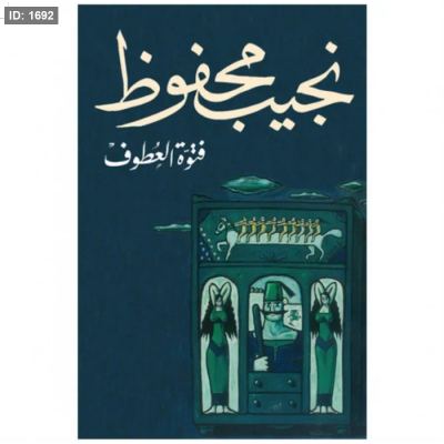 فتوة العطوف - نجيب محفوظ