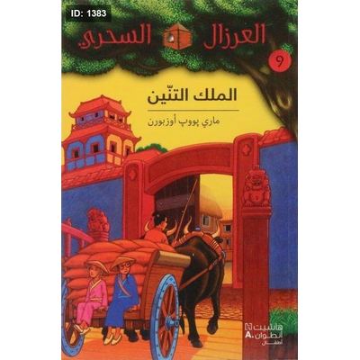 الملك التنين