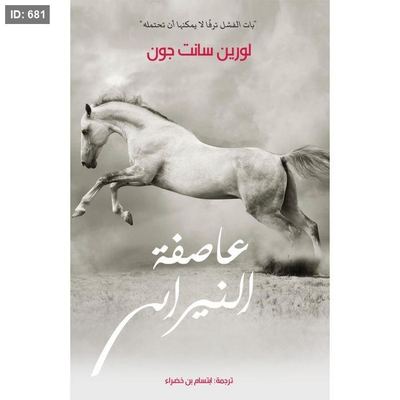 عاصفة النيران