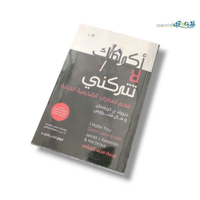 كتاب اكرهك لا تتركني