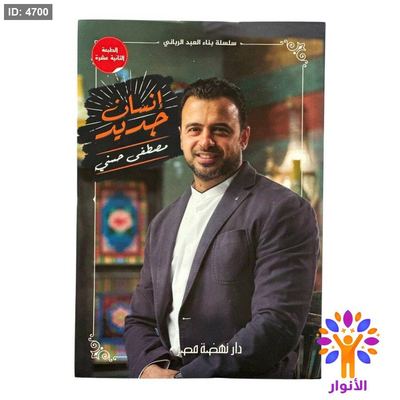 إنسان جديد