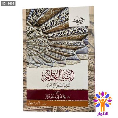 النبأ العظيم
