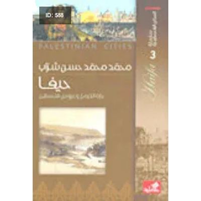 كتاب سلسلة المدائن الفلسطينية حيفا