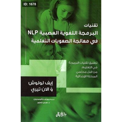 تقنيات البرمجة اللغوية العصبية NLP في معالجة الصعوبات التعلمية