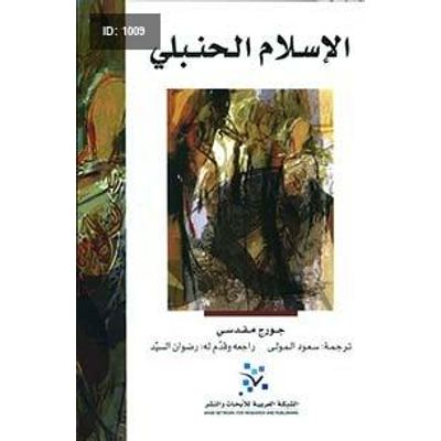 الإسلام الحنبلي