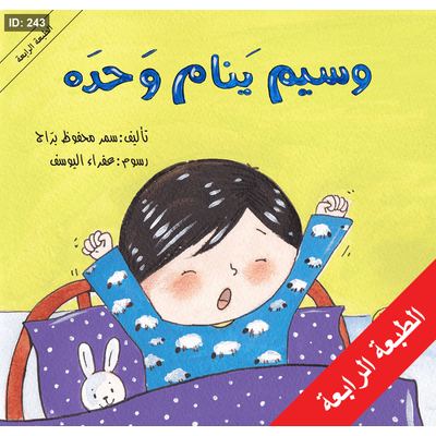 وسيم ينام وحده