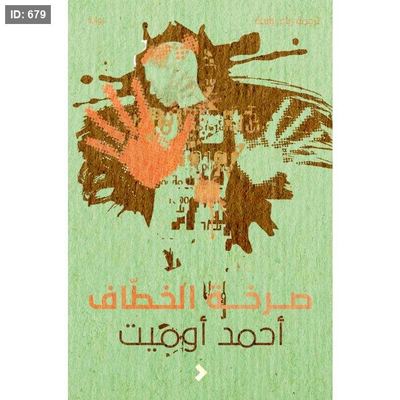 صرخة الخطّاف