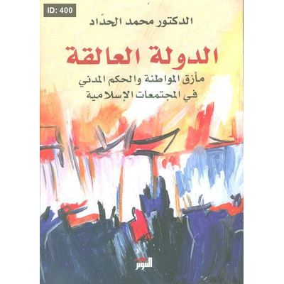 الدولة العالقة ؛ مأزق المواطنة والحكم المدني في المجتمعات الإسلامية