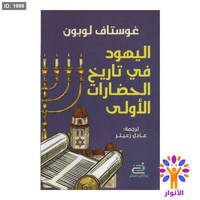 اليهود في تاريخ الحضارات الاولى