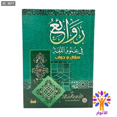 روائع في علوم اللغة سؤال وجواب