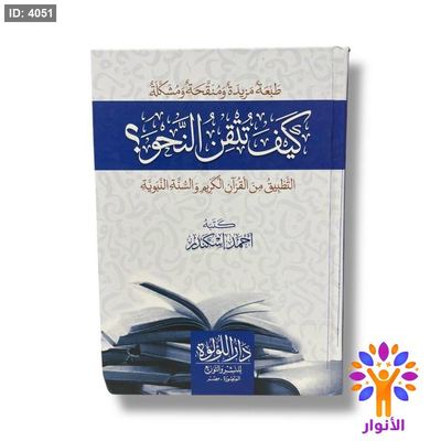 كيف تتقن النحو ؟ - التطبيق من القران الكريم والسنة النبوية