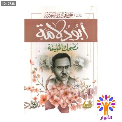 ابو دلامة ( مضحك الخليفة )