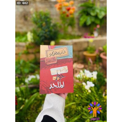حوار مع صديقي الملحد