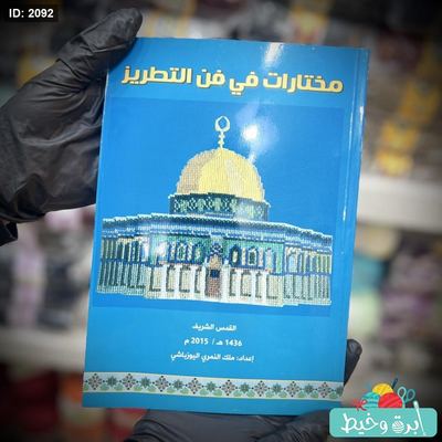 كتاب"مختارات في فن التطريز"