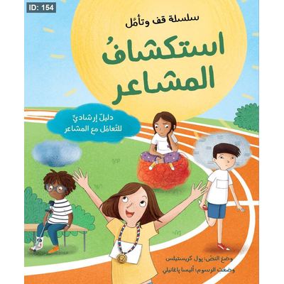 استكشاف المشاعر