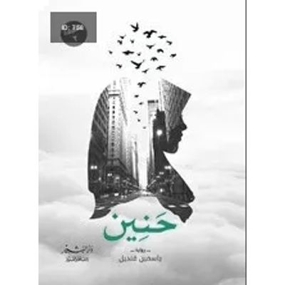 حنين