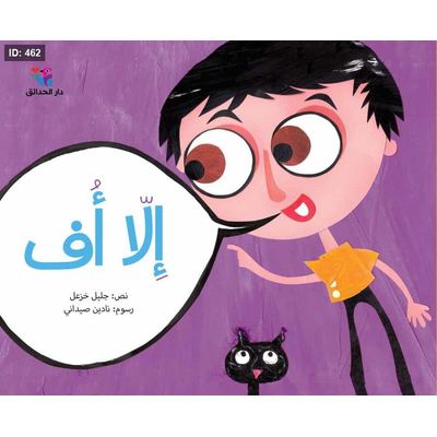 إلا أُف