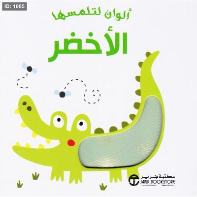 ألوان لتلمسها : الأخضر