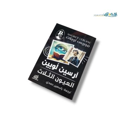 رواية العيون الثلاث