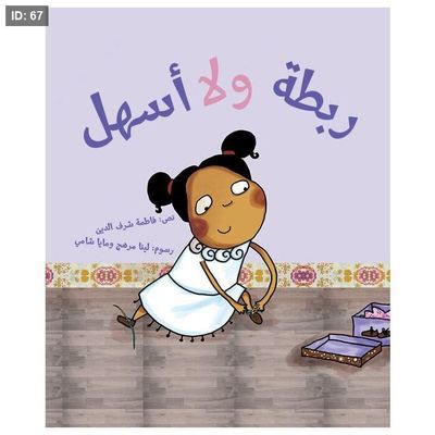 ربطة ولا أسهل