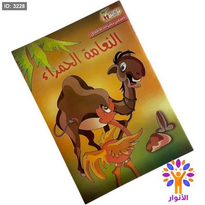 سلسلة القصص العالمية الهادفة - النعامة الحمراء