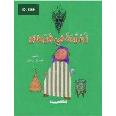 زمردة في قرطاج