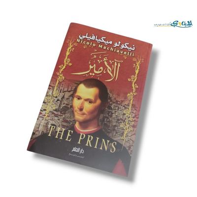 رواية الأمير