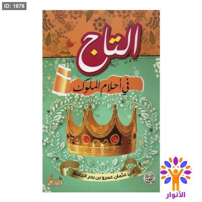 التاج في احلام الملوك