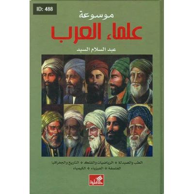 موسوعة علماء العرب