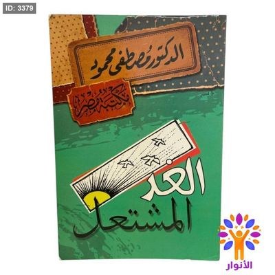 الغد المشتعل