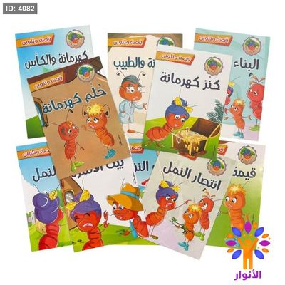 حكايات النملة كهرمانة - 10 قصص