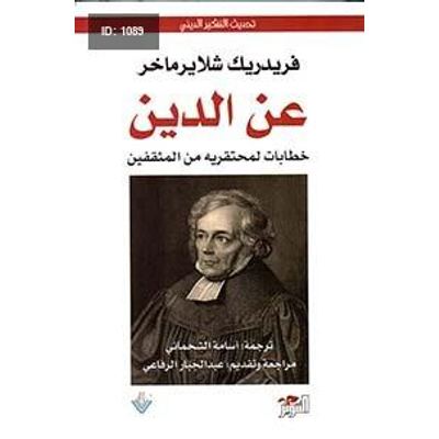 عن الدين ؛ خطابات لمحتقريه من المثقفين