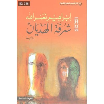 شرفة الهذيان