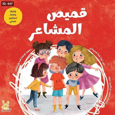 قميص المشاعر