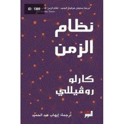 نظام الزمن