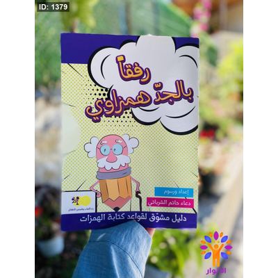 رفقا بالجد همزاوي