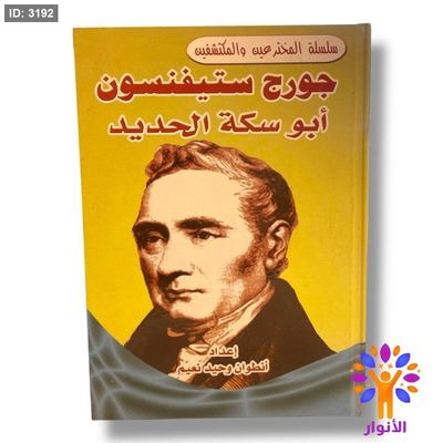 سلسلة المخترعين والمكتشفين - جورج ستيفنسون ( ابو سكة الحديد )