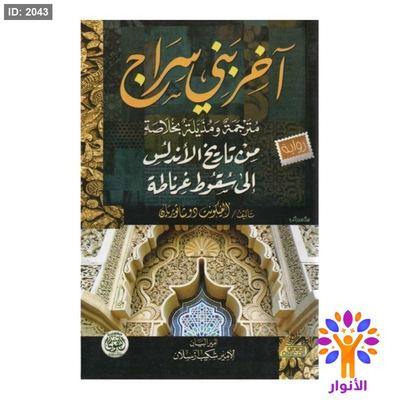 اخر بني سراج - من تاريخ الاندلس الى سقوط غرناطة