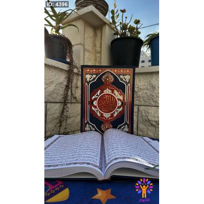 مصحف عادي - قياس كبير جدا - 25*35 سم- ورق ابيض - 2 لون احمر واسود- دار السندس