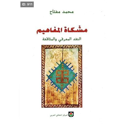 مشكاة المفاهيم النقد المعرفي والمثاقفة