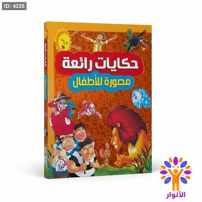 حكايات رائعة مصورة للاطفال