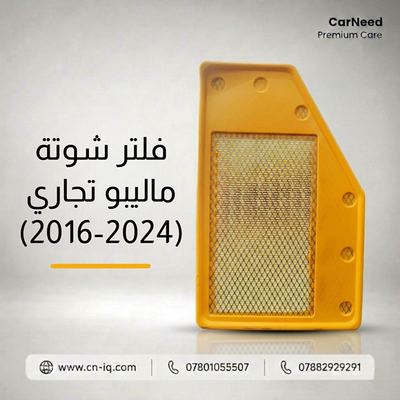 فلتر شوتة ماليبو تجاري (2016-2024)