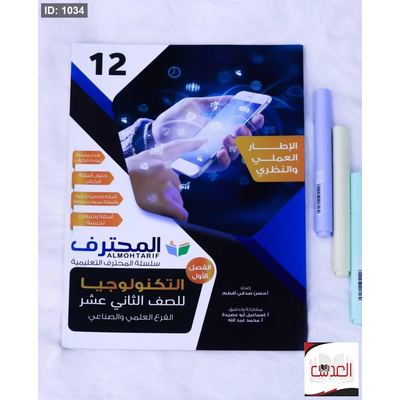 ماعد - المحترف في التكنولوجيا - توجيهي - علمي وصناعي