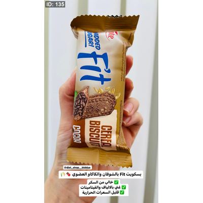 3 حبات بسكويت Fit بالشوفان والكاكاو العضوي بدون سكر