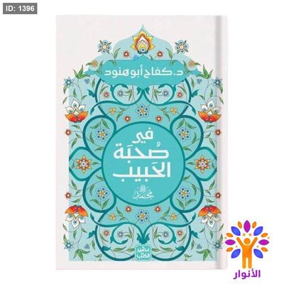 في صحبة الحبيب محمد صلى الله عليه وسلم